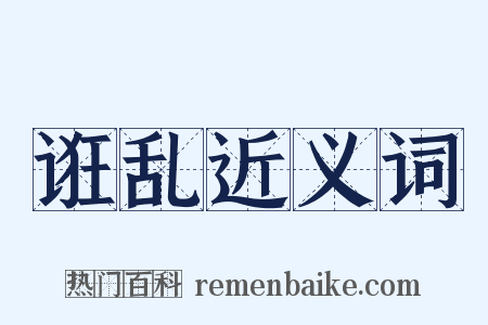 诳乱近义词是什么意思的图片